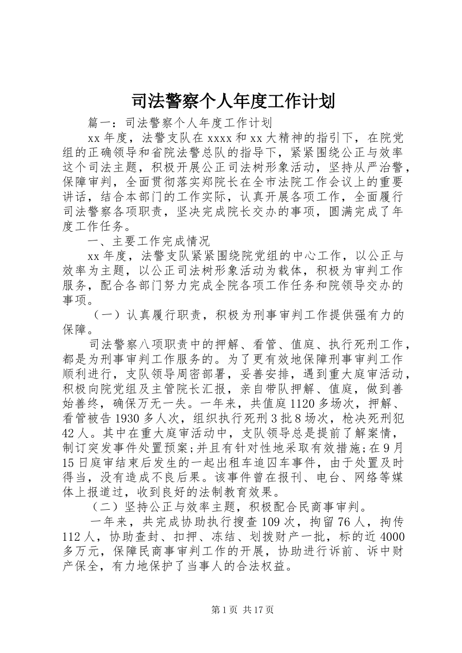 司法警察个人年度工作计划_第1页
