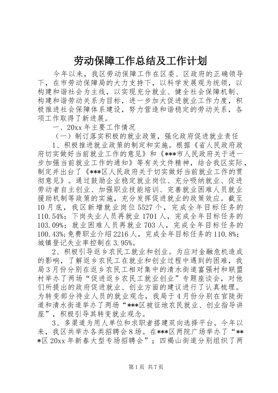 劳动保障工作总结及工作计划_1_第1页