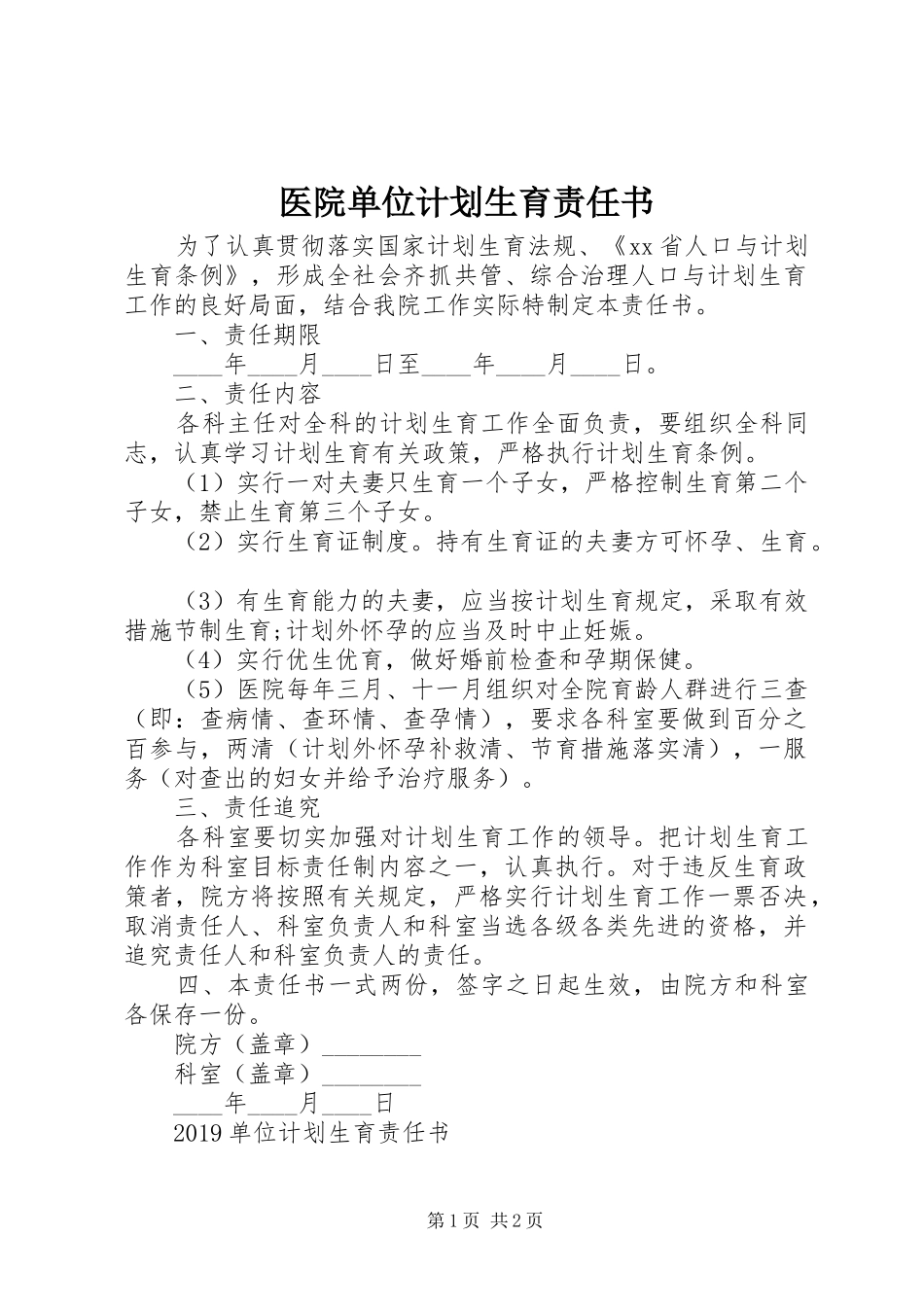医院单位计划生育责任书_第1页