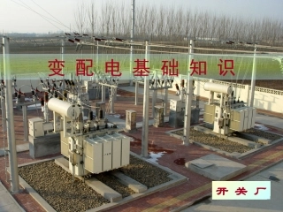变配电基础知识