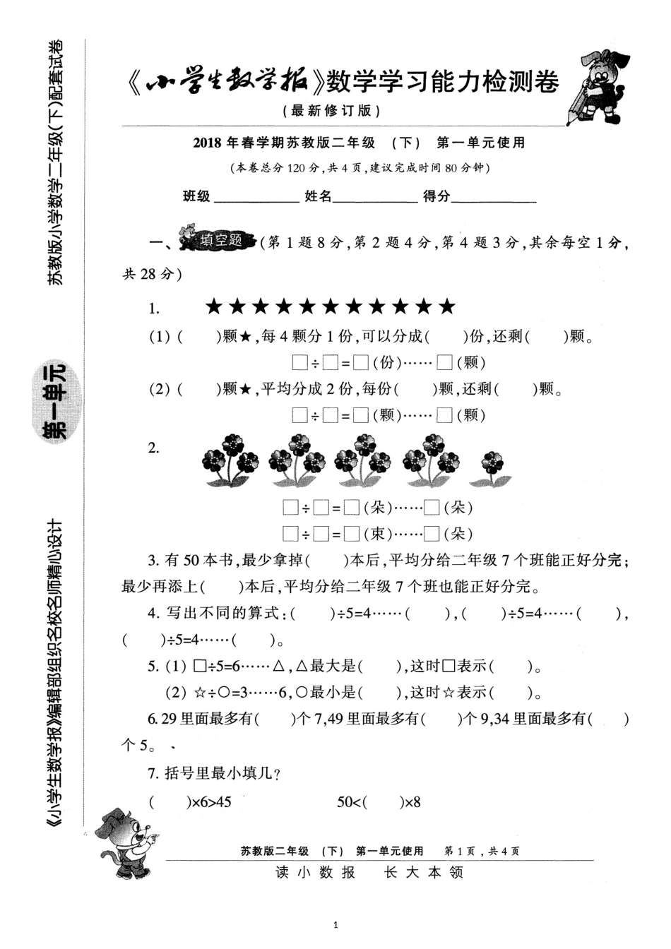 2018小数报检测卷苏教版二年级下_第1页