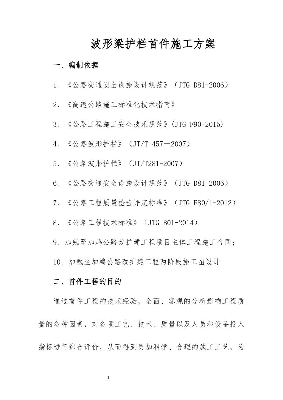 波形梁护栏首件施工方案_第1页