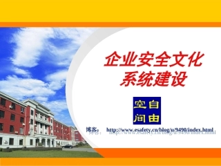 安全文化系统建设3.22