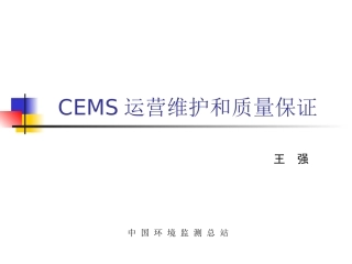 CEMS运营管理-讲稿0308王强
