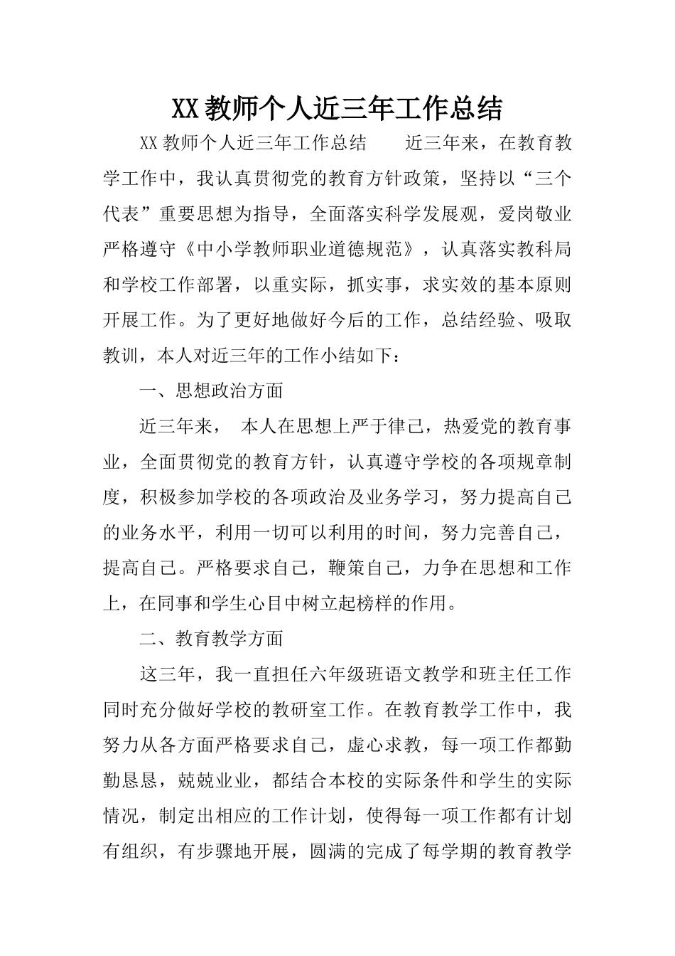XX教师个人近三年工作总结_第1页