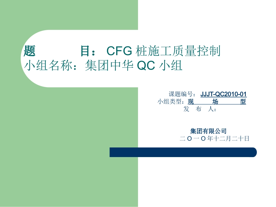 QC小组成果CFG桩施工质量控制_第1页