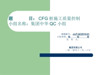 QC小组成果CFG桩施工质量控制