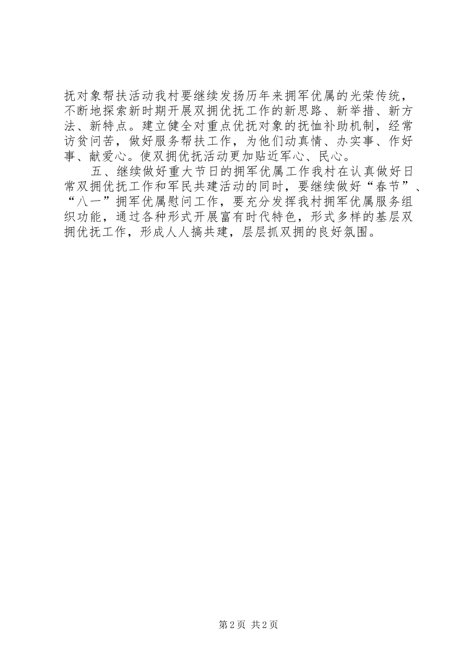 农村双拥工作计划_第2页