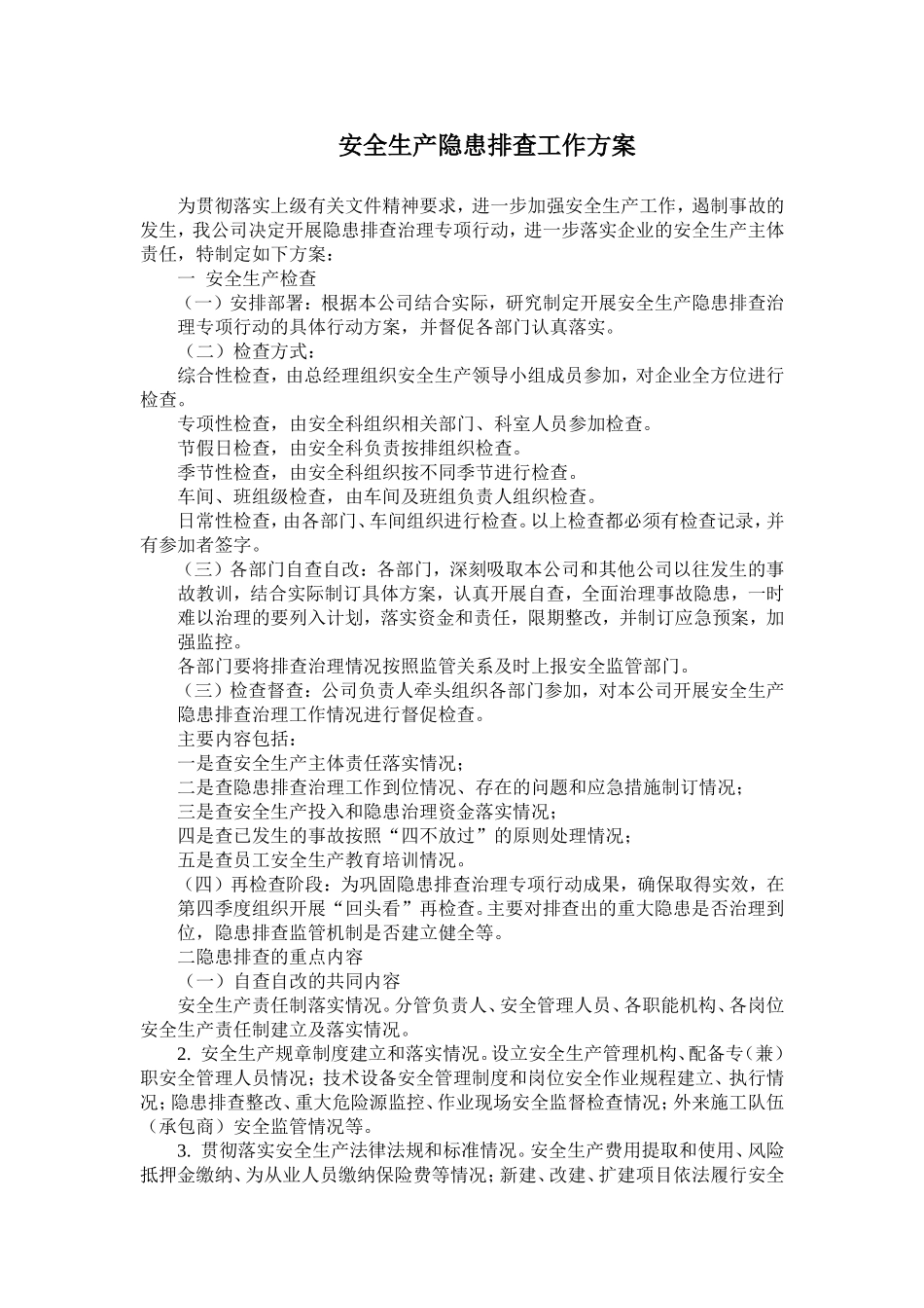 安全生产隐患排查工作方案_第1页