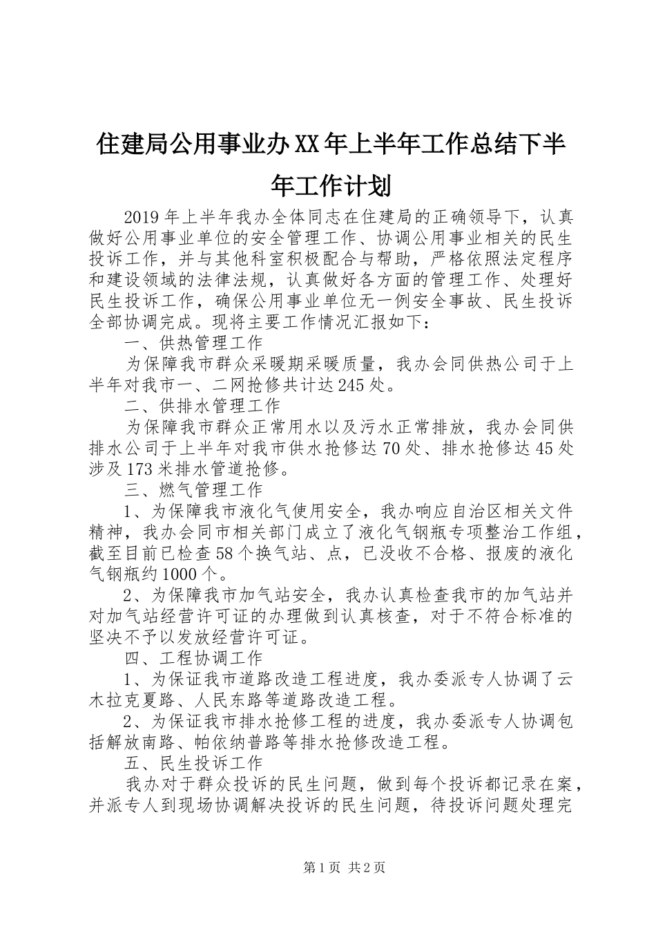 住建局公用事业办XX年上半年工作总结下半年工作计划_第1页