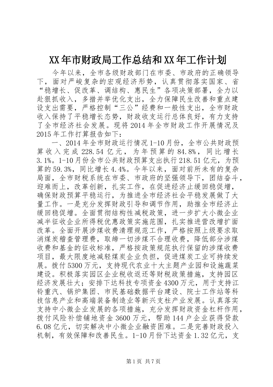 XX年市财政局工作总结和XX年工作计划_第1页