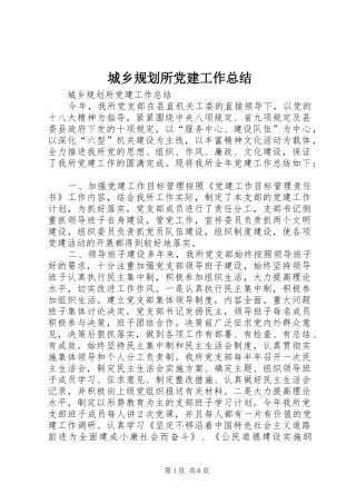 城乡规划所党建工作总结