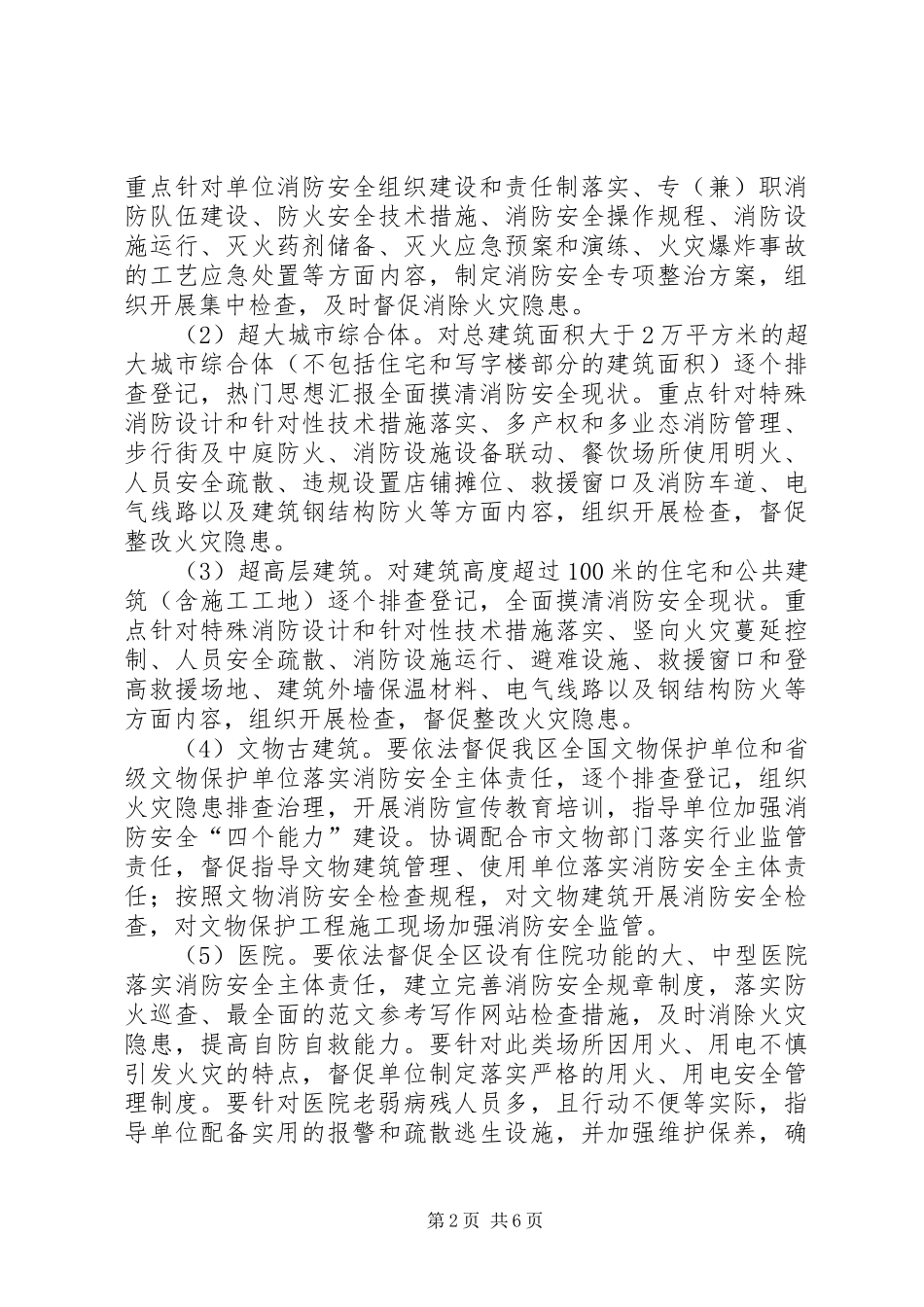 区夏季消防检查工作计划_第2页