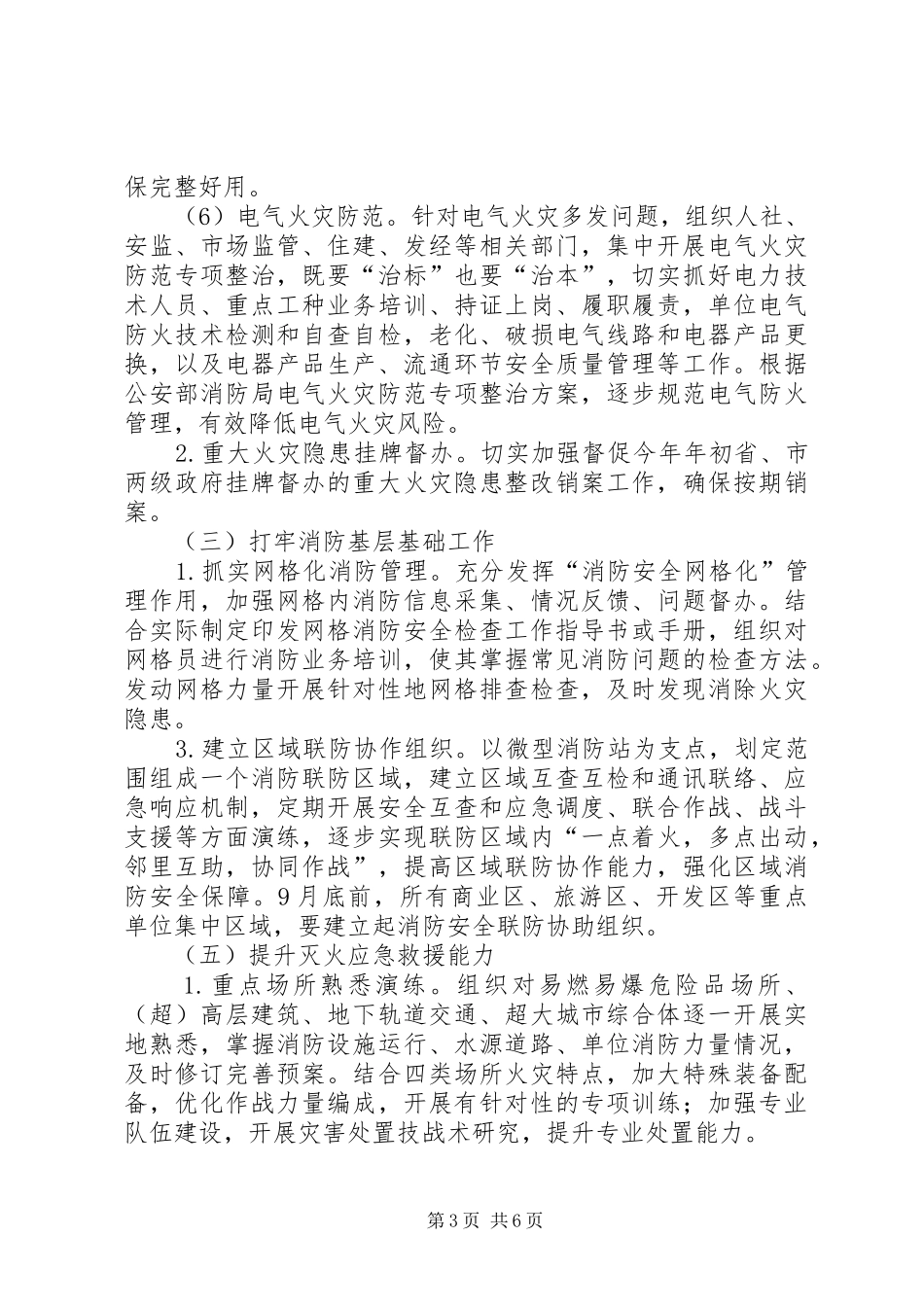 区夏季消防检查工作计划_第3页