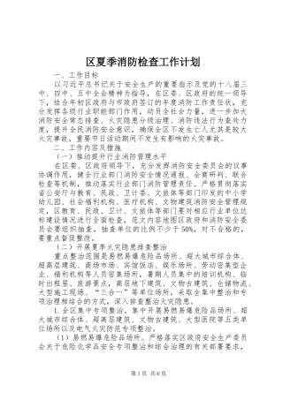 区夏季消防检查工作计划