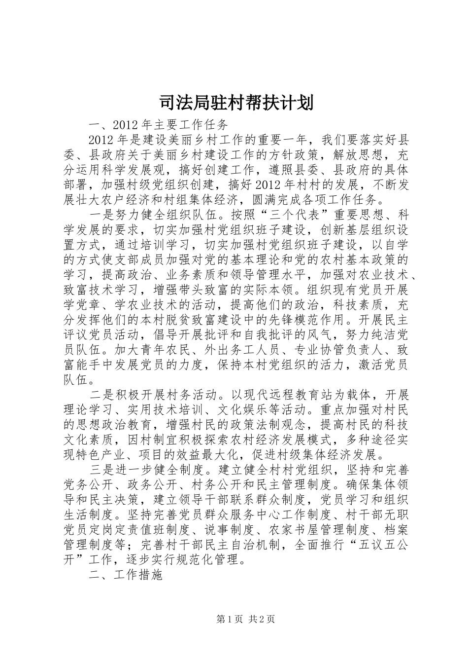 司法局驻村帮扶计划_第1页