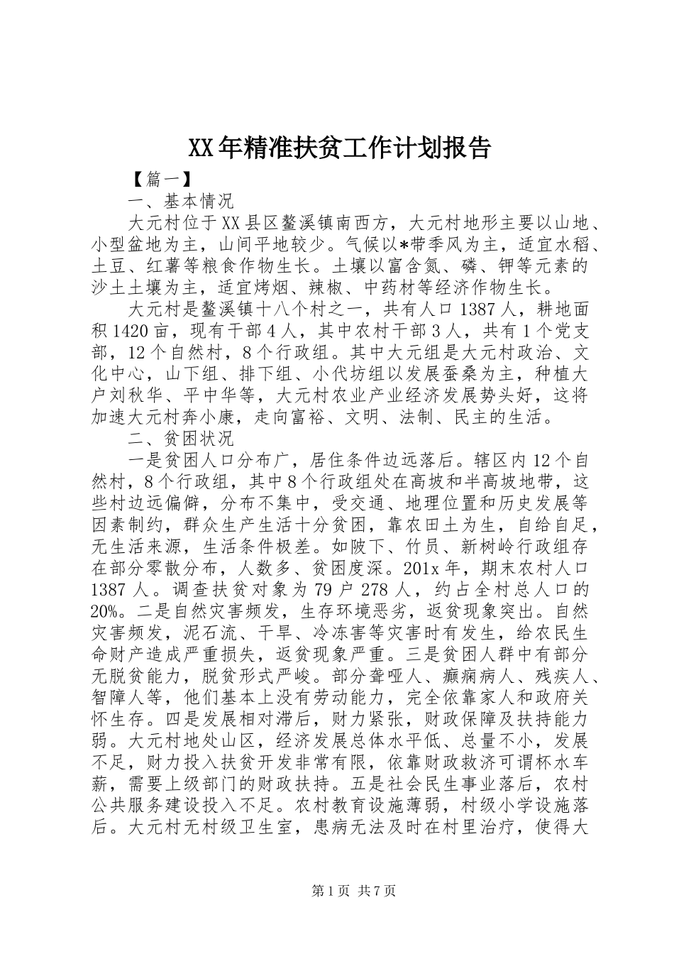 XX年精准扶贫工作计划报告_第1页
