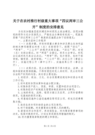 关于在农村推行村级重大事项“四议两审三公开”制度的安排意见