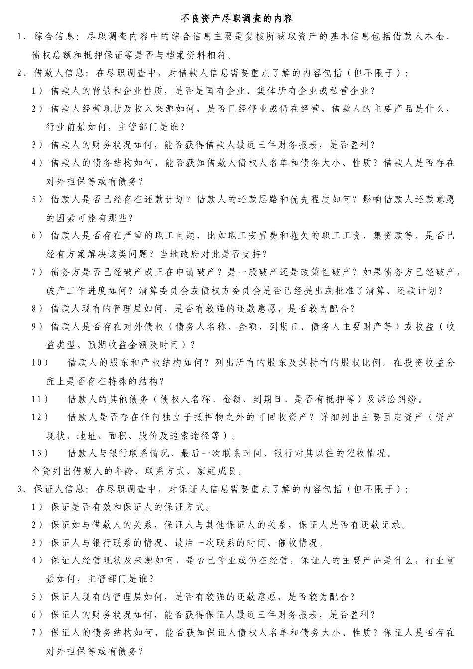 不良资产尽职调查的详细内容及各种分类_第1页