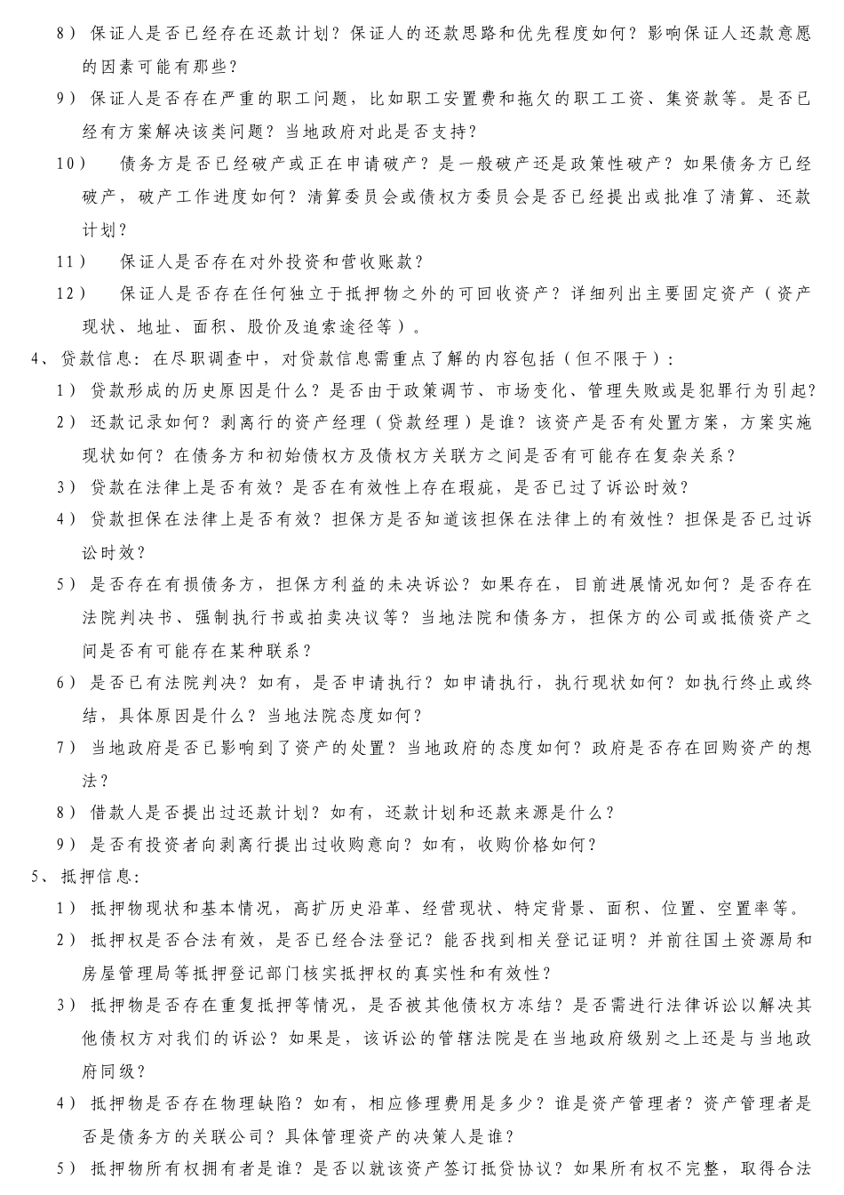 不良资产尽职调查的详细内容及各种分类_第2页