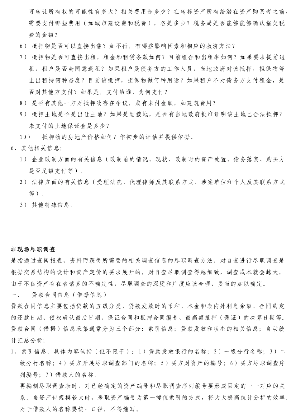 不良资产尽职调查的详细内容及各种分类_第3页