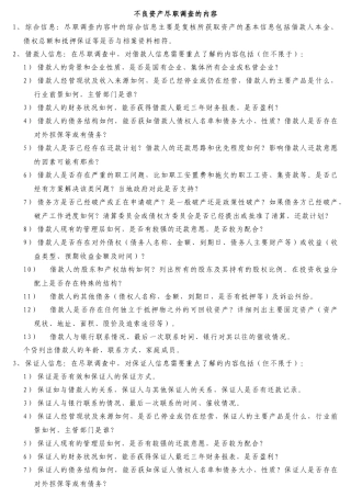 不良资产尽职调查的详细内容及各种分类
