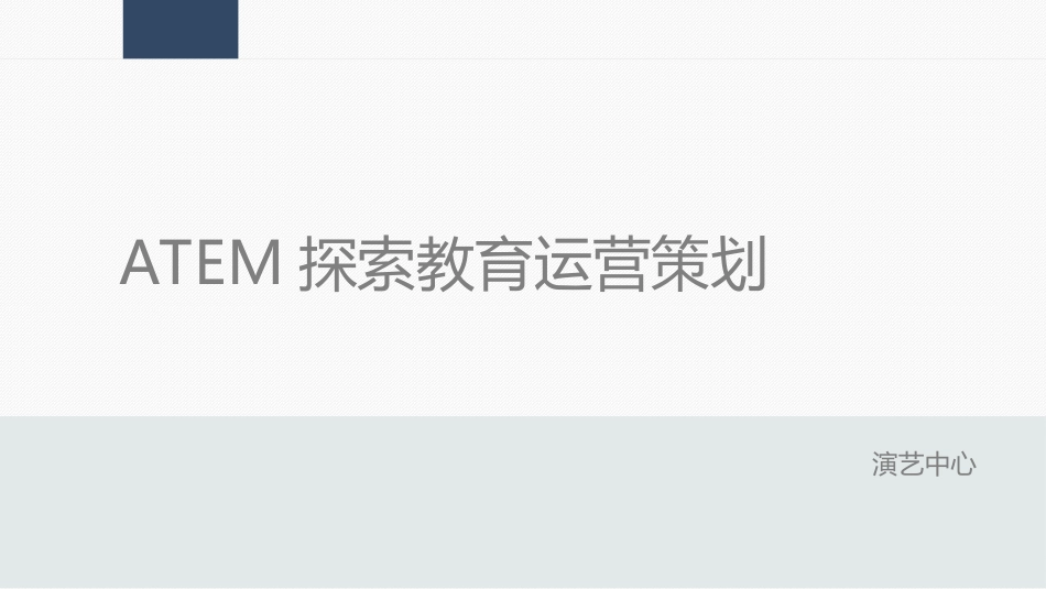 STEM探索教育课程运营方案_第1页