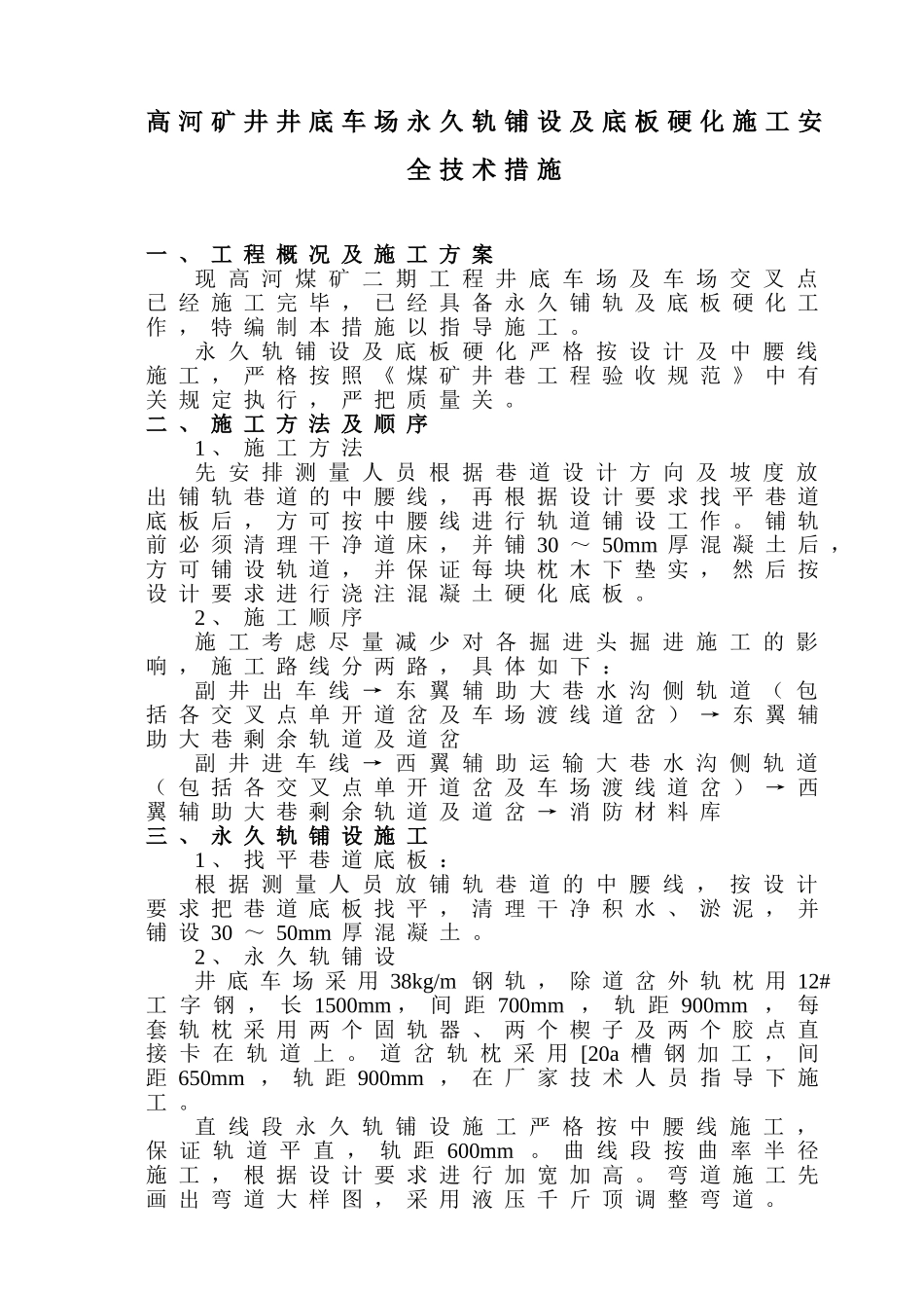 xx煤矿永久轨铺设安全技术措施_第1页