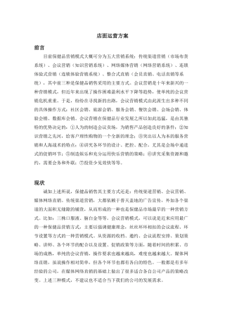 保健品体验店面运营方案