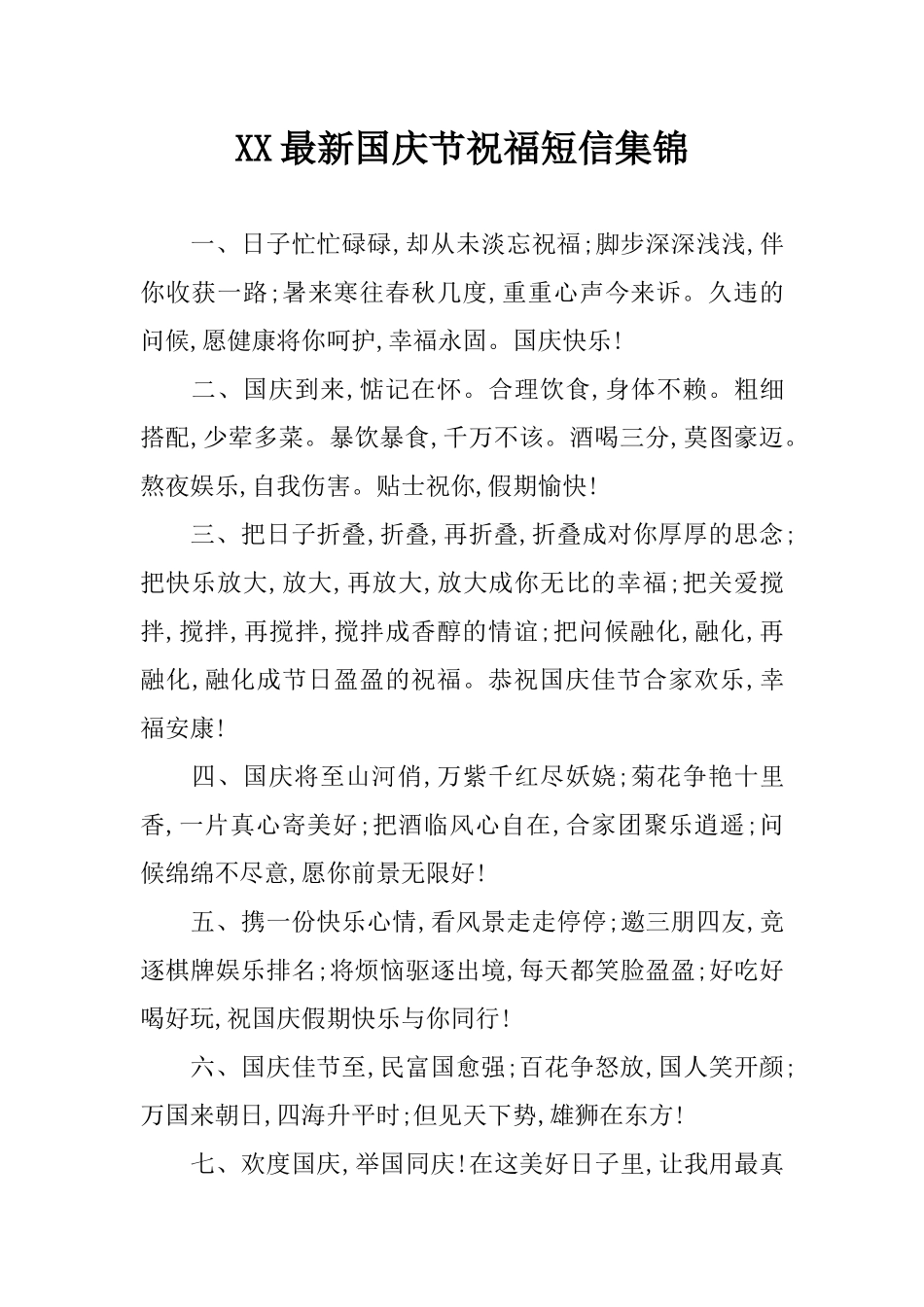 XX最新国庆节祝福短信集锦_第1页