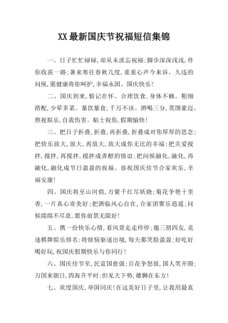 XX最新国庆节祝福短信集锦