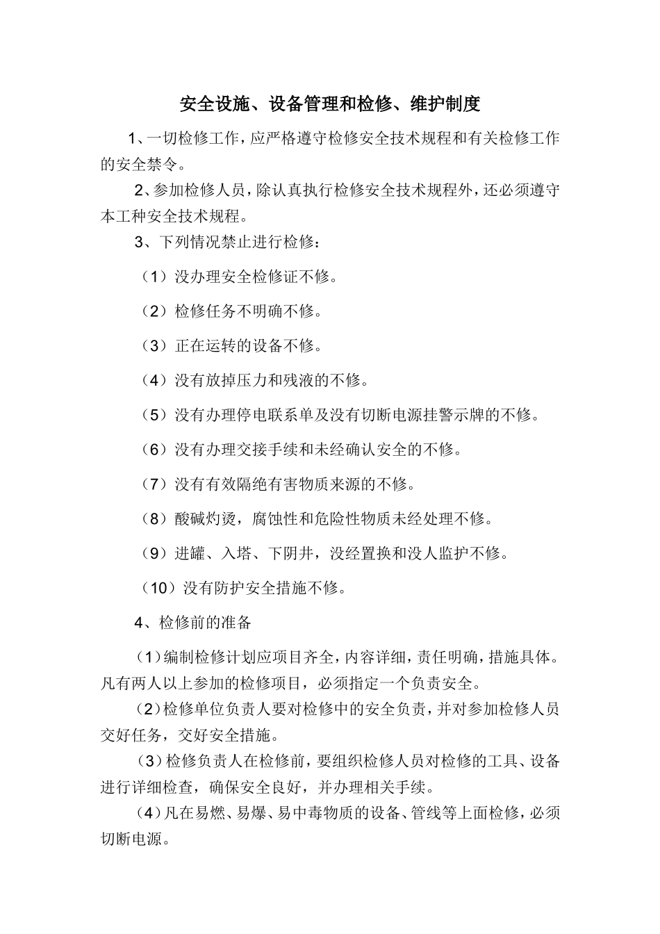 安全设施、设备管理和检修、维护制度_第1页