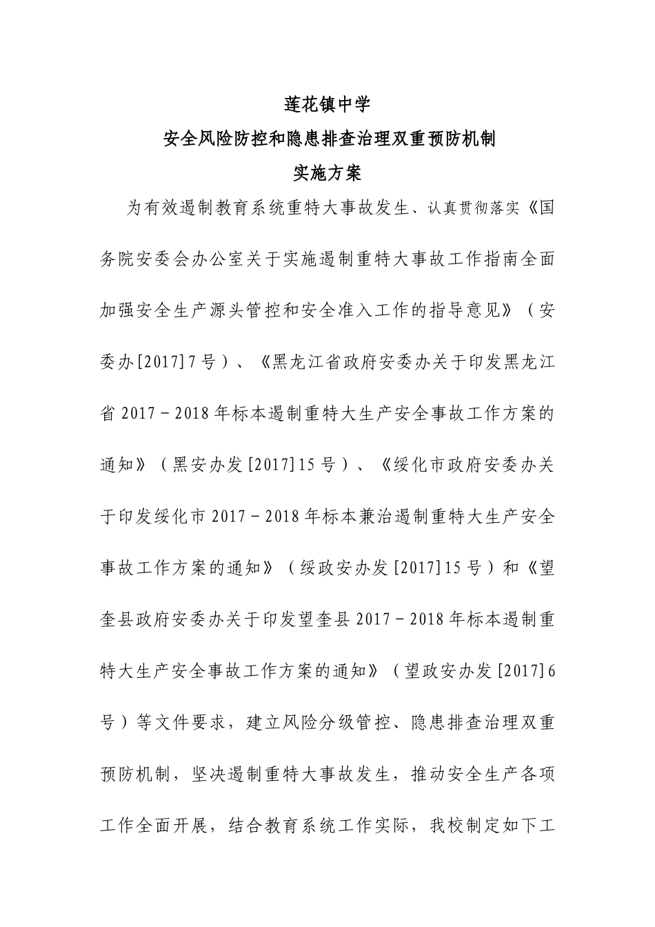 安全风险防控和隐患排查治理双重预防机制实施方案_第1页