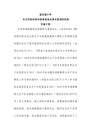 安全风险防控和隐患排查治理双重预防机制实施方案