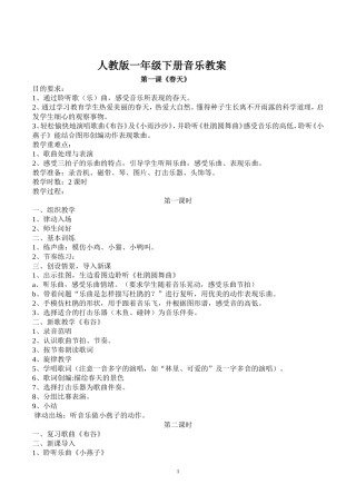 2018最新一年级下册音乐教案