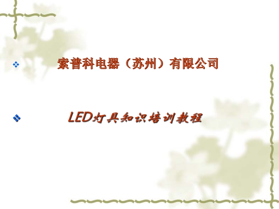 LED灯具知识培训教程_第1页