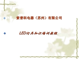 LED灯具知识培训教程