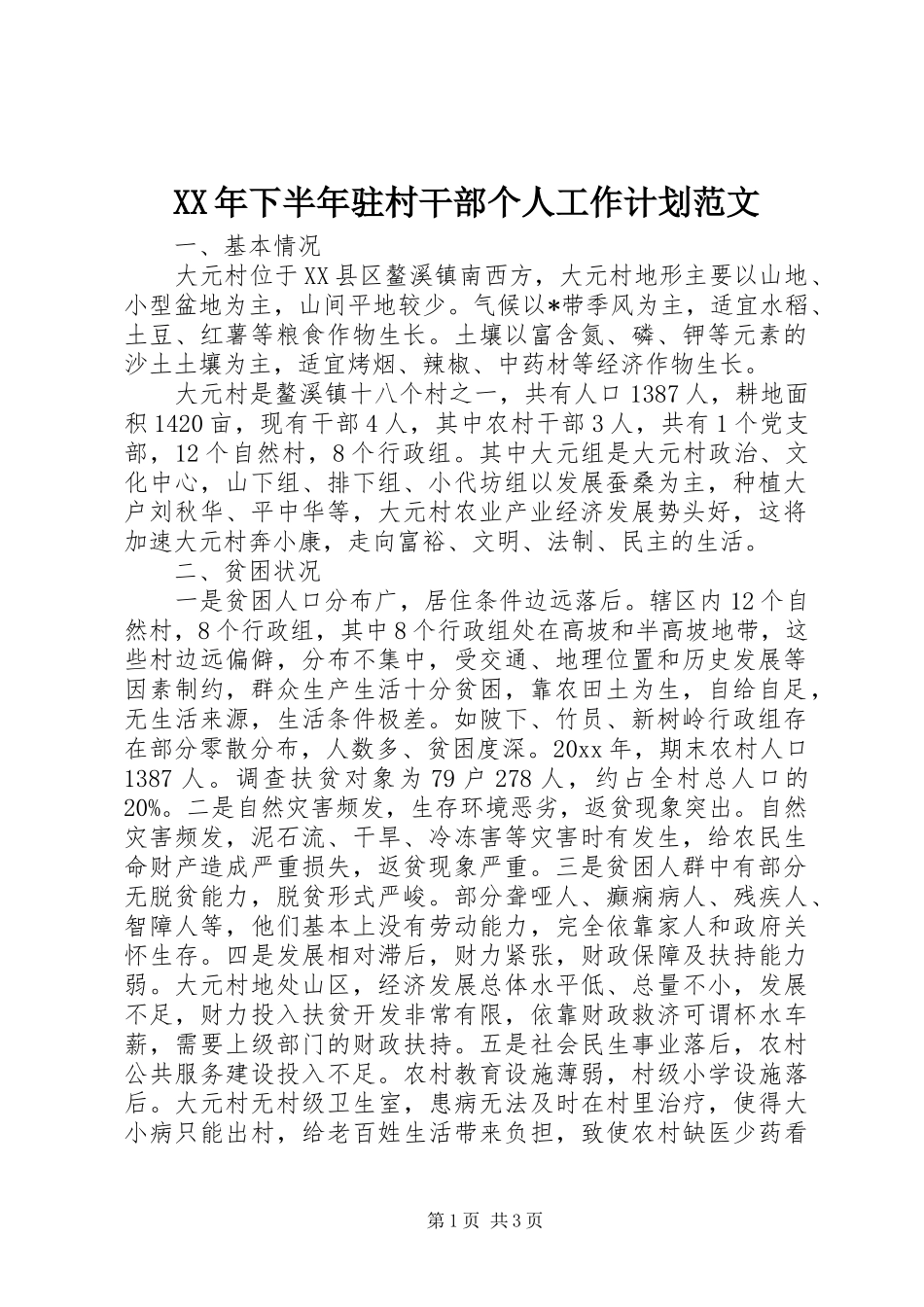 XX年下半年驻村干部个人工作计划范文_第1页