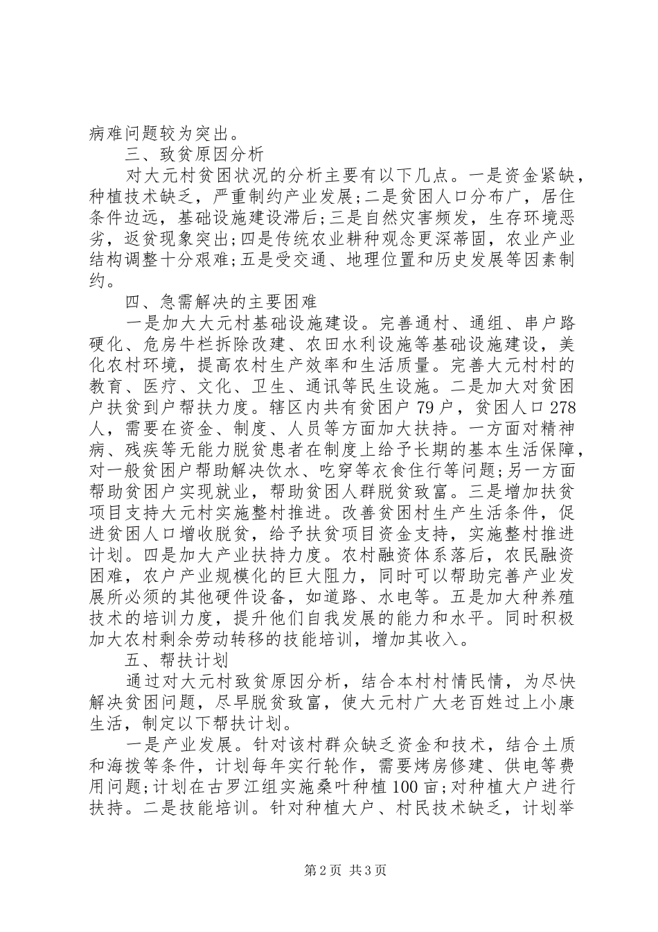 XX年下半年驻村干部个人工作计划范文_第2页