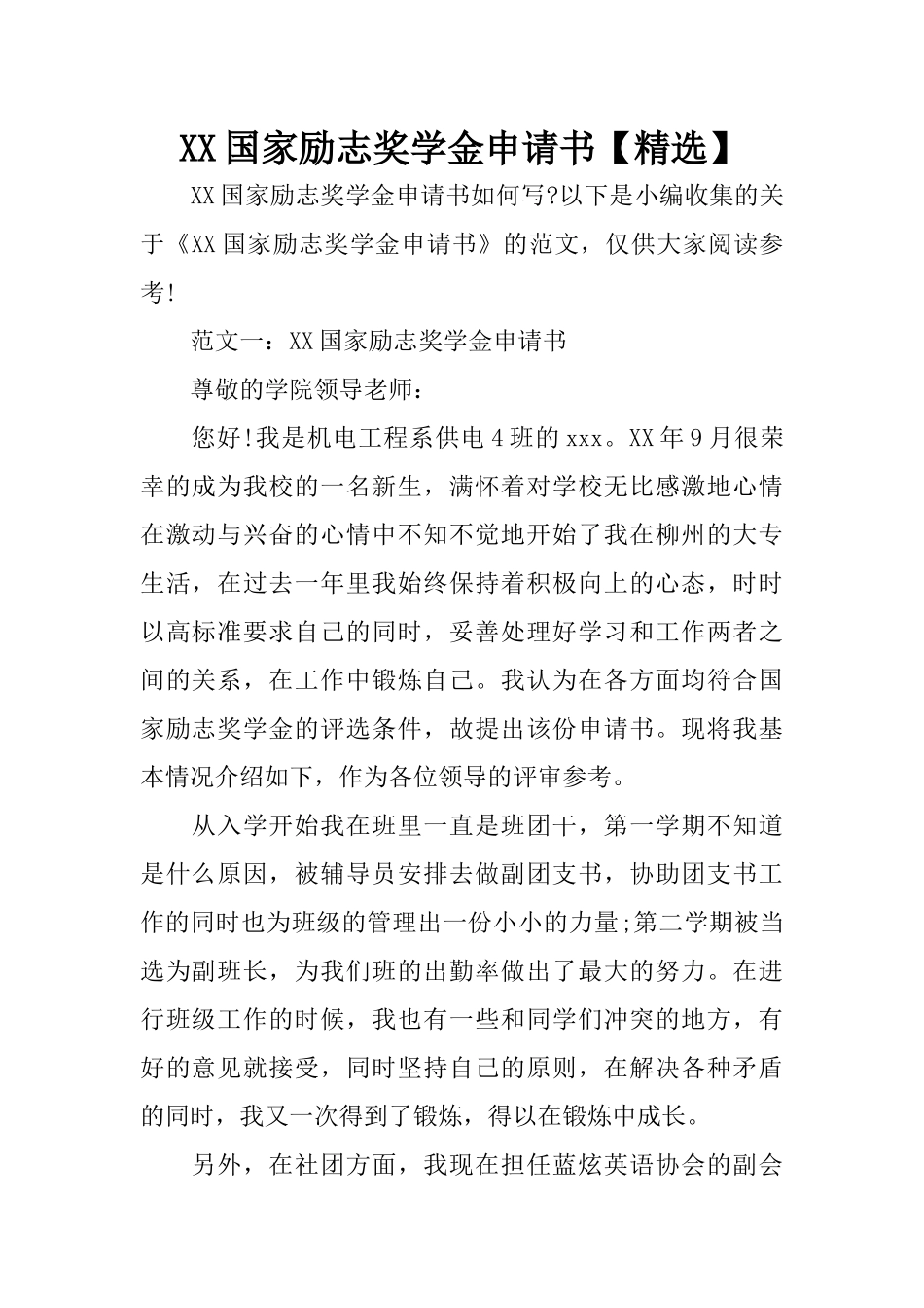 XX国家励志奖学金申请书【精选】_第1页