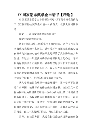 XX国家励志奖学金申请书【精选】