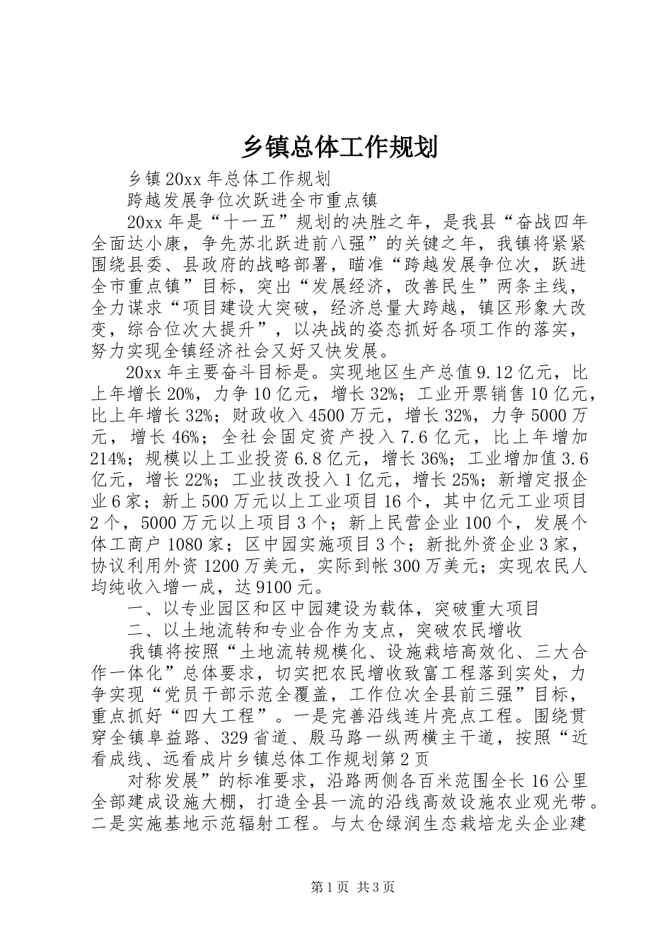 乡镇总体工作规划_第1页