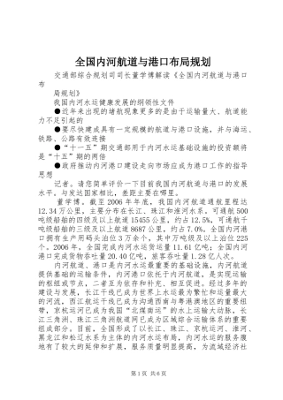 全国内河航道与港口布局规划