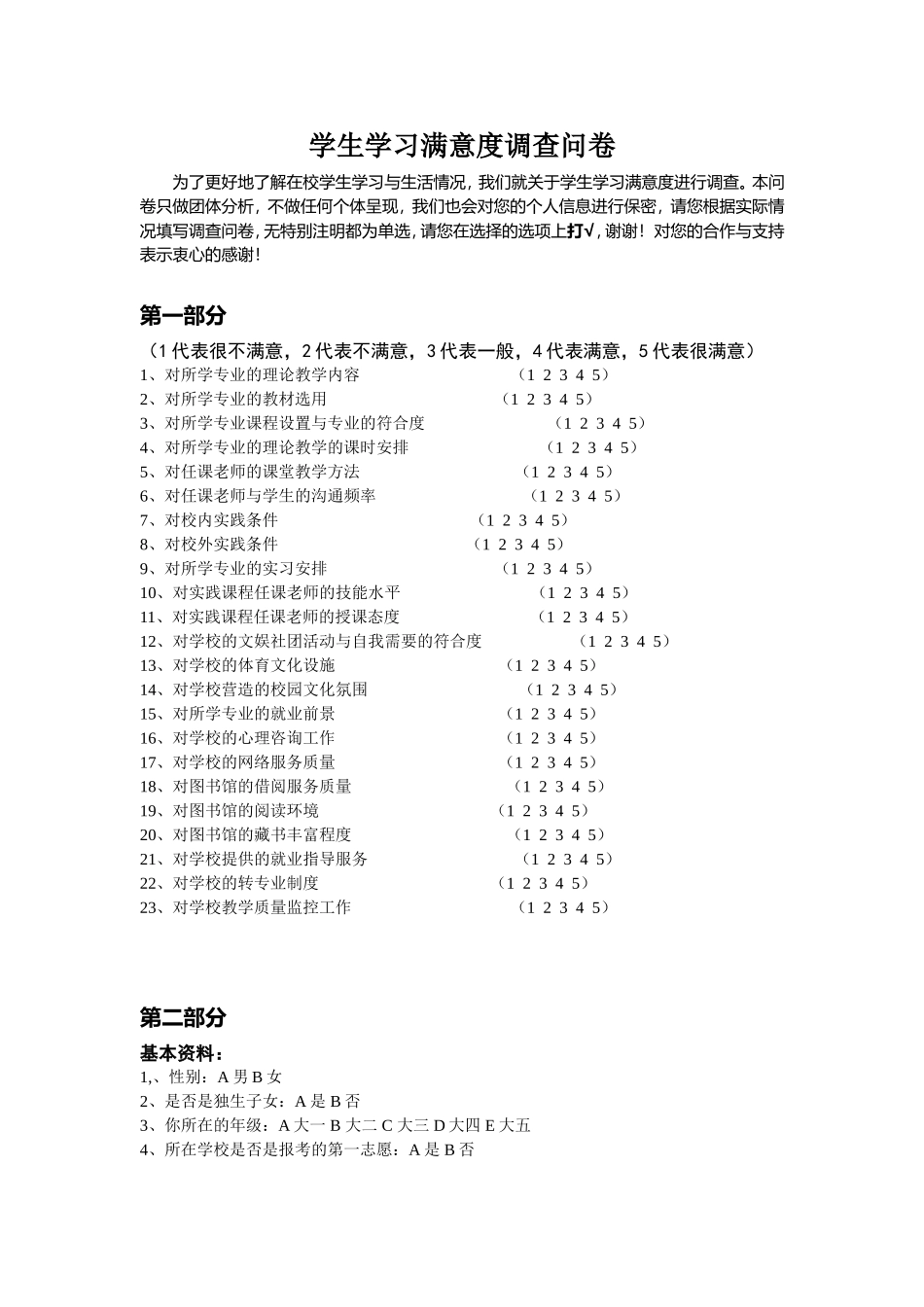 学生学习满意度调查问卷_第1页