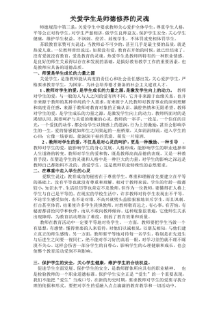 关爱学生是师德修养的灵魂