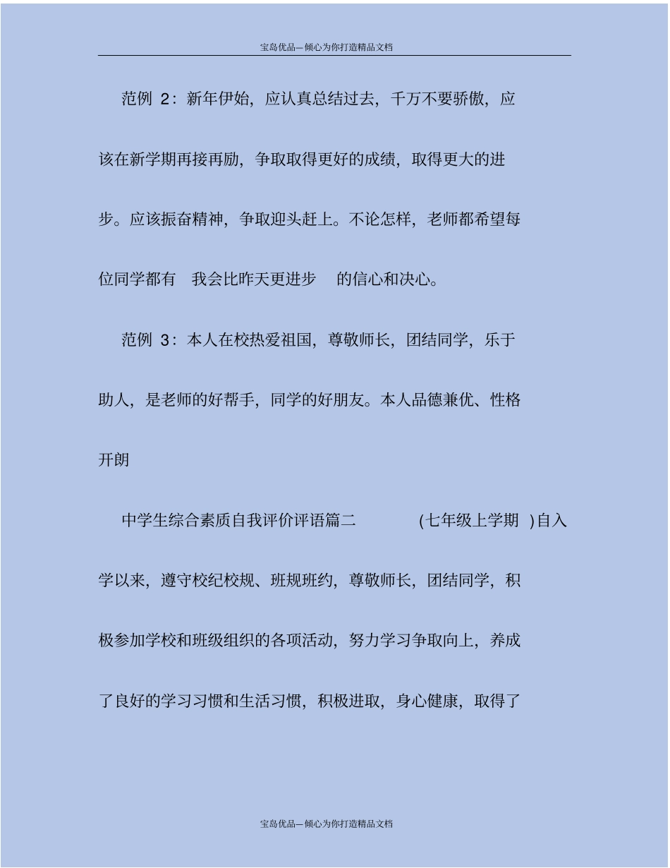 中学生综合素质自我评价评语_第3页