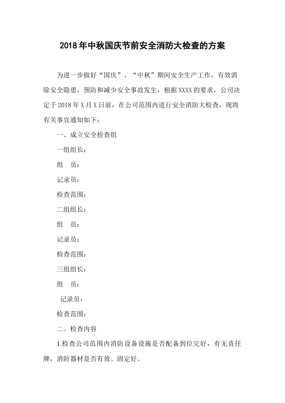 2018年中秋国庆节前安全消防大检查方案_第1页