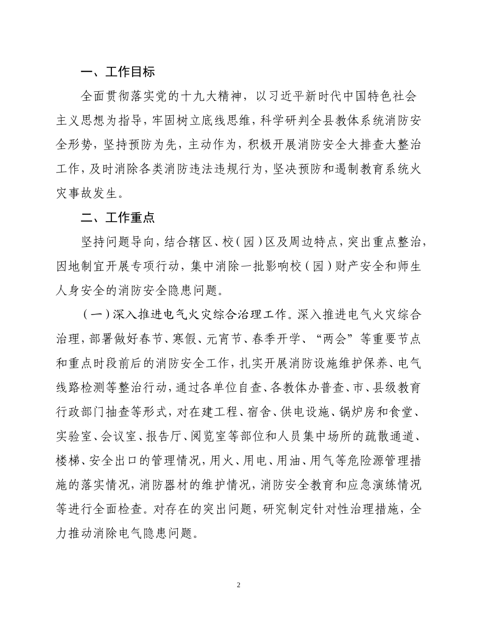 2018消防安全大排查大整治工作方案_第2页