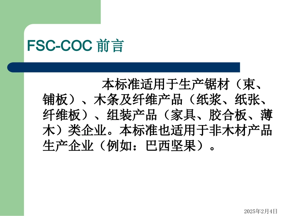 FSC产销监管链_第3页