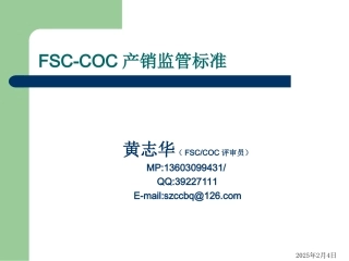 FSC产销监管链